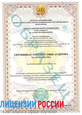 Образец сертификата соответствия аудитора №ST.RU.EXP.00014300-3 Нефтеюганск Сертификат OHSAS 18001